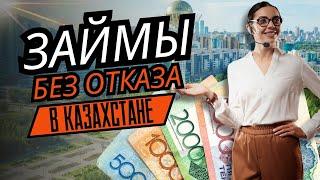 Займы без отказа в Казахстане | Онлайн займы на карту в Казахстане #займыбезотказаказахстан