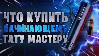 Что купить начинающему тату мастеру 2023 | 2024 году