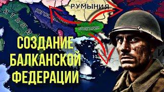 Воплощение Болгарской Идеи в HOI 4