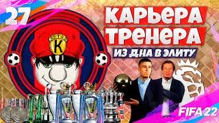 FIFA 22 КАРЬЕРА ТРЕНЕРА ЗА СВОЙ КЛУБ - ЗАДАЧА ВЫИГРАТЬ ВСЕ ТРОФЕИ ЗА СЕЗОН! #27