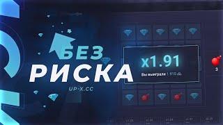 тактика БЕЗ РИСКА на сайте UP-X / НОВЫЙ БАГ UPX