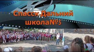 Первое сентября Школа №5  г.Спасска-Дальнего Приморского края.