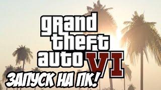 ЗАПУСК GTA 6 НА ПК?!