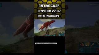 ГИГАНОТОЗАВР С УРОНОМ 2200% В ARK Mobile! #ark #shorts #арк #arkmobile #аркмобайл #recommended #реки