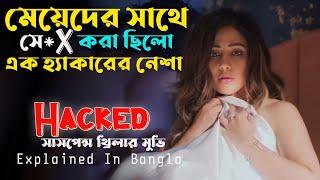 এক হ্যাকারের নেশা ছিলো মেয়েদের ভোগ করা | Suspense Thriller Movie | Cine Story BD