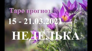 ТАРО. Прогноз  с 15.03. – 21.03.2021. Главные события. Что будет?  Чего ожидать? Онлайн гадание.