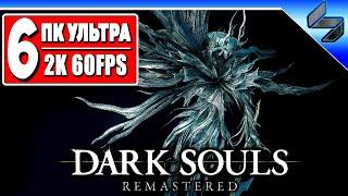 Прохождение Dark Souls Remastered #6  На Русском  Хардкор Дарк Соулс  Геймплей на ПК [2K 60FPS]