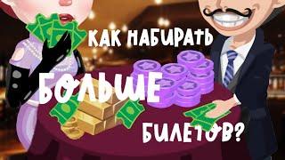 Как зарабатывать много билетов на ивентах?| тактики|Highrise