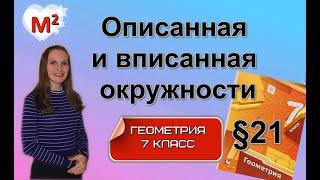 ОПИСАННАЯ и  ВПИСАННАЯ окружности. §21 геометрия 7 класс