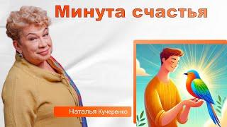 Минута счастья