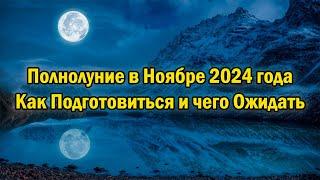 Полнолуние в Ноябре 2024 года: Как Подготовиться и чего Ожидать?