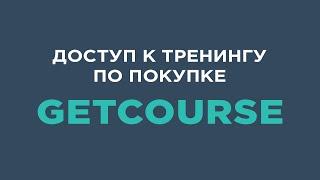 Доступ к тренингу по покупке на Getcourse