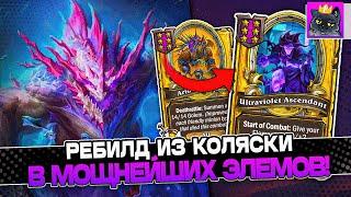 РЕБИЛД из КОЛЯСКИ в МОЩНЕЙШИХ ЭЛЕМОВ! / Guddumpog Guddummit Hearthstone