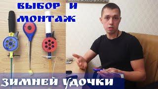 Оснастка зимней удочки. Как выбрать зимнюю удочку. Как новичку собрать зимнюю удочку.