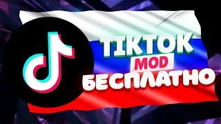 ТИК ТОК МОД | КАК УСТАНОВИТЬ НОВУЮ ВЕРСИЮ ТИК ТОК НА АЙФОН И АНДРОИД В РОССИИ | РАБОЧИЙ ТИК ТОК