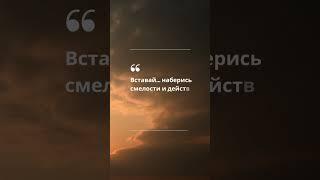 ️ «Встань, ибо это твоя обязанность» | Ездра 10:4