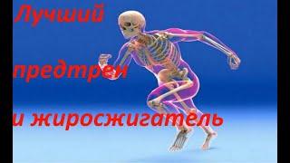 ЛУЧШИЙ ПРЕДТРЕН и ЖИРОСЖИГАТЕЛЬ