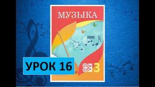 Уроки музыки. 3 класс. Урок 16. "Вспоминаем-повторяем"