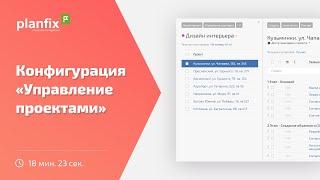 Управление проектами | Стандартные конфигурации Planfix