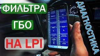 Замена газовых фильтров на lpi / Sonata lpi ТО Днепр / Компьютерная диагностика sonata lpi