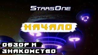 ОБЗОР. НАЧАЛО. | Stars One 01