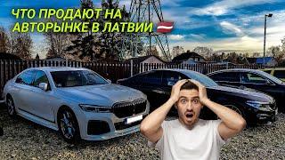 Это обвал цен 2024? Авторынок в Латвии. Авто из Европы