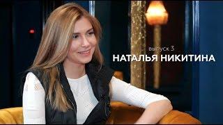 HEADS UP #3 / Наталья Никитина — о зависти в русских катранах, замужестве и «бедных» студентах