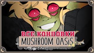 В поисках моего кота - Mushroom Oasis ПОЛНОЕ ПРОХОЖДЕНИЕ (ВСЕ КОНЦОВКИ) | ritsu 