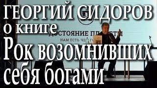 Георгий Сидоров о книге «Рок возомнивших себя богами». Москва, 31.05.2014. Встреча с читателями