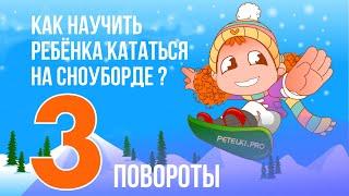 3 - КАК НАУЧИТЬ РЕБЕНКА КАТАТЬСЯ НА СНОУБОРДЕ?  ПОВОРОТЫ.