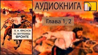 Аудиокнига: П.Н. Краснов - На внутреннем фронте (глава 1, 2).