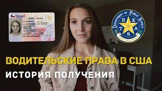 КАК ПОЛУЧИТЬ ВОДИТЕЛЬСКИЕ ПРАВА В США? (ТЕХАС) ПОЛЕЗНЫЕ СОВЕТЫ