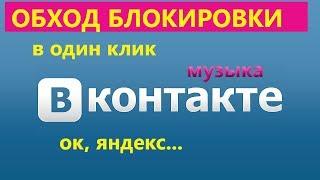 Как обойти блокировку музыки вконтакте