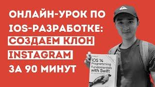 Онлайн-урок: «iOS-разработка на SwiftUI: создай клон Instagram за 90 минут»