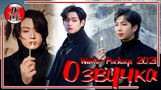 JKub ОЗВУЧКА | BTS 2021 WINTER PACKAGE 1 часть ENG SUB с русской озвучкой