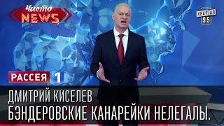 Дмитрий Киселев - Бэндеровские канарейки нелегалы.