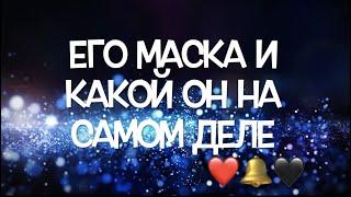 ЕГО МАСКА Какой ОН на САМОМ ДЕЛЕ/ТОЧНЫЕ ОТВЕТЫ ТАРО