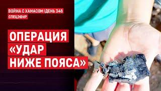 Война на Ближнем Востоке. День 348. Операция «Удар ниже пояса»  18 сентября // 09:00-11:00