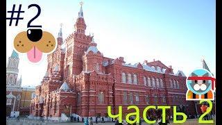 Исторический музей в Москве 2 часть