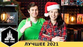 ЛУЧШИЕ НАСТОЛЬНЫЕ ИГРЫ 2021. Итоги года.