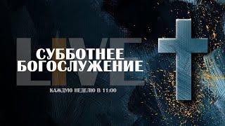 Субботнее Богослужения | 09 Сентября 2023 |  LIVE STREAM