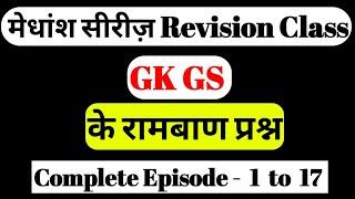 मेधांश सीरीज़ Episode 1 to 17 Complete Revision  Kumar Gaurav Sir medhansh series मेधांश सीरीज #1-17