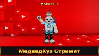  Стрим МедведКуз играет в разные режимы Роблокс  MedvedKuz Play in Roblox