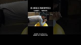 看 #林家正 學英文 #棒球 #冠軍 #心靈捕手