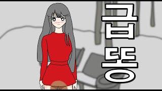 눈과 급똥