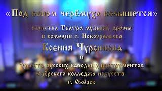 10 «Под окном черёмуха колышется» Ксения Чурсинова и оркестр русских народных инструментов