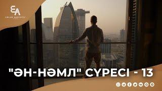 "ән-Нәмл" сүресі - 13: "Аллаға тәуекел етудің ақиқаты" | Ұстаз Ерлан Ақатаев ᴴᴰ