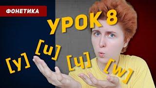 Произношение звуков [ y ], [ u ], [ ɥ ], [ w ]. Французский язык с нуля для начинающих. Урок 8