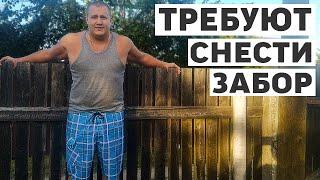 Соседка требует перенести забор, спустя 7 лет