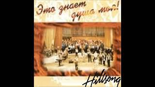 Hillsong Kiev — Лишь Тебе Отдаю